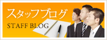 スタッフブログ