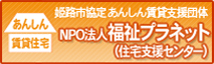 NPO法人福祉プラネット（住宅支援センター）