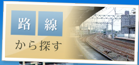 路線から探す