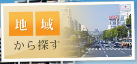 地域から探す