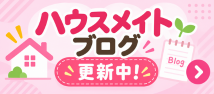 ハウスメイトネットワーク 姫路店の賃貸ブログ