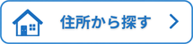 住所から探す